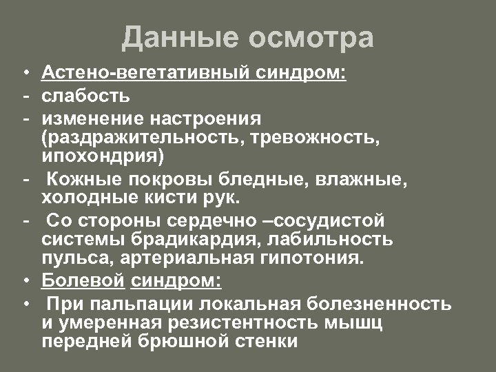 Данные осмотра • Астено-вегетативный синдром: - слабость - изменение настроения (раздражительность, тревожность, ипохондрия) -