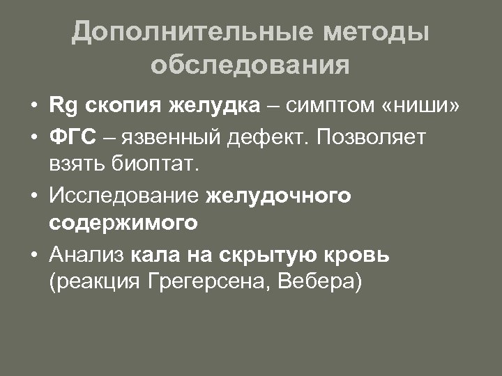 Дополнительные методы обследования • Rg скопия желудка – симптом «ниши» • ФГС – язвенный