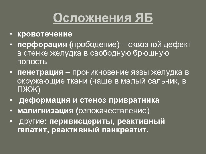 Осложнения ЯБ • кровотечение • перфорация (прободение) – сквозной дефект в стенке желудка в