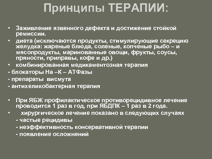 Принципы ТЕРАПИИ: • Заживление язвенного дефекта и достижение стойкой ремиссии. • диета (исключаются продукты,