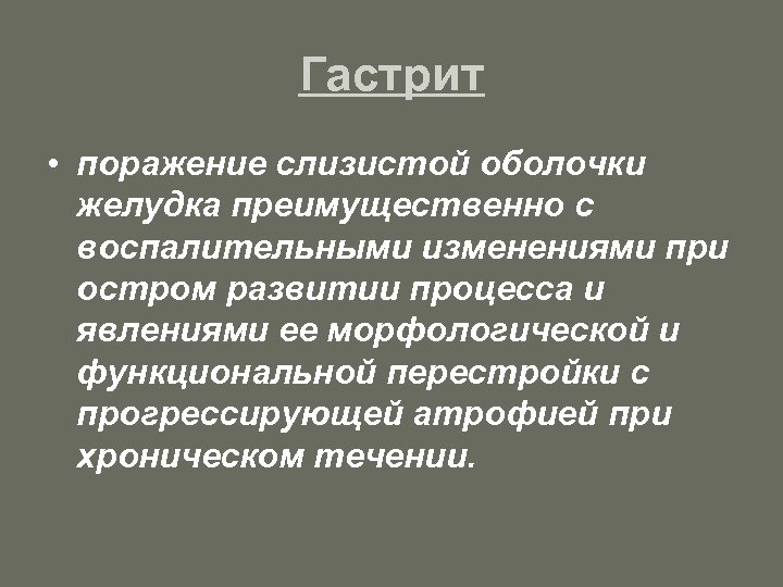 Гастрит • поражение слизистой оболочки желудка преимущественно с воспалительными изменениями при остром развитии процесса