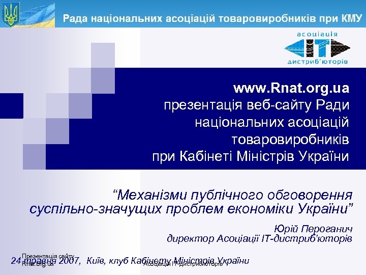 www. Rnat. org. ua презентація веб-сайту Ради національних асоціацій товаровиробників при Кабінеті Міністрів України