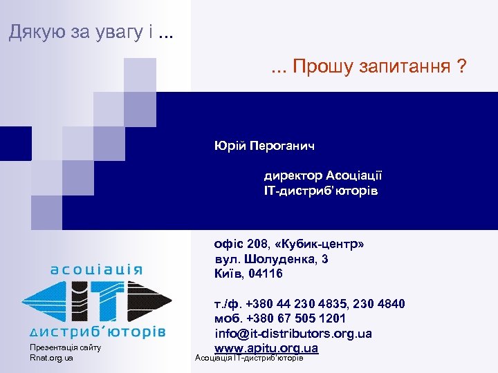 Дякую за увагу і. . . Прошу запитання ? Юрій Пероганич директор Асоціації ІТ-дистриб’юторів