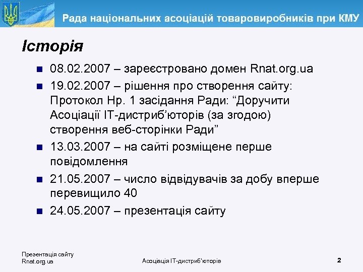 Історія n n n 08. 02. 2007 – зареєстровано домен Rnat. org. ua 19.