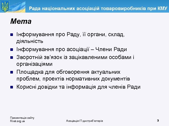 Мета n n n Інформування про Раду, її органи, склад, діяльність Інформування про асоціації