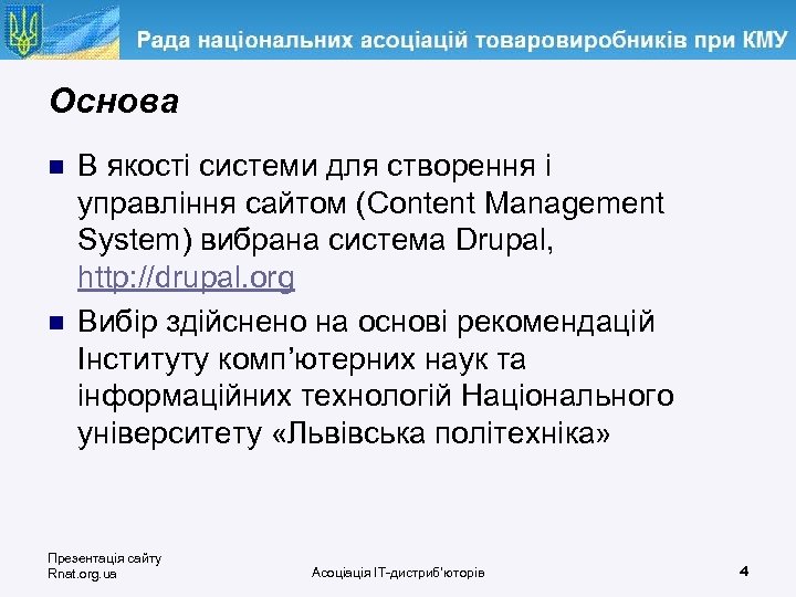 Основа n n В якості системи для створення і управління сайтом (Content Management System)