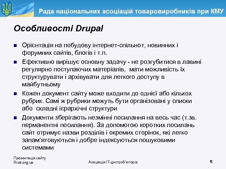 Особливості Drupal n n Орієнтація на побудову інтернет-спільнот, новинних і форумних сайтів, блогів і