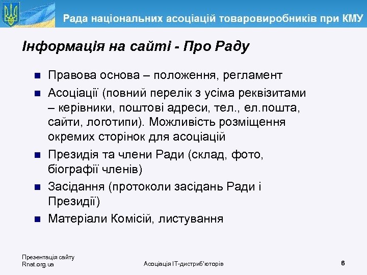 Інформація на сайті - Про Раду n n n Правова основа – положення, регламент