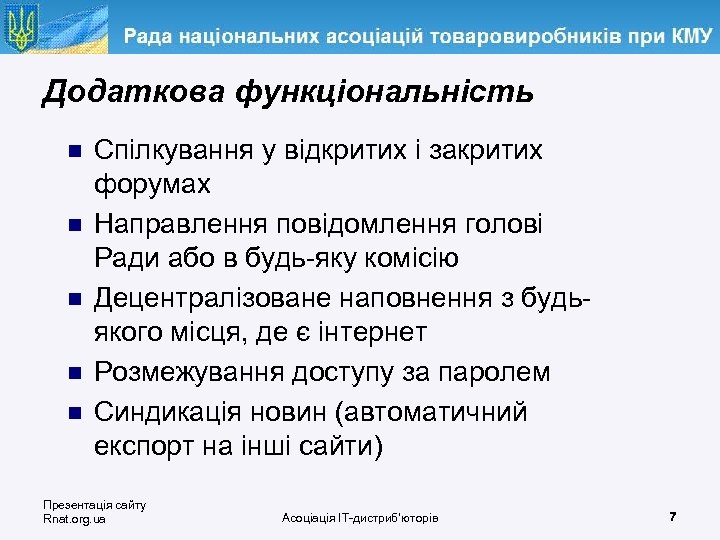 Додаткова функціональність n n n Спілкування у відкритих і закритих форумах Направлення повідомлення голові