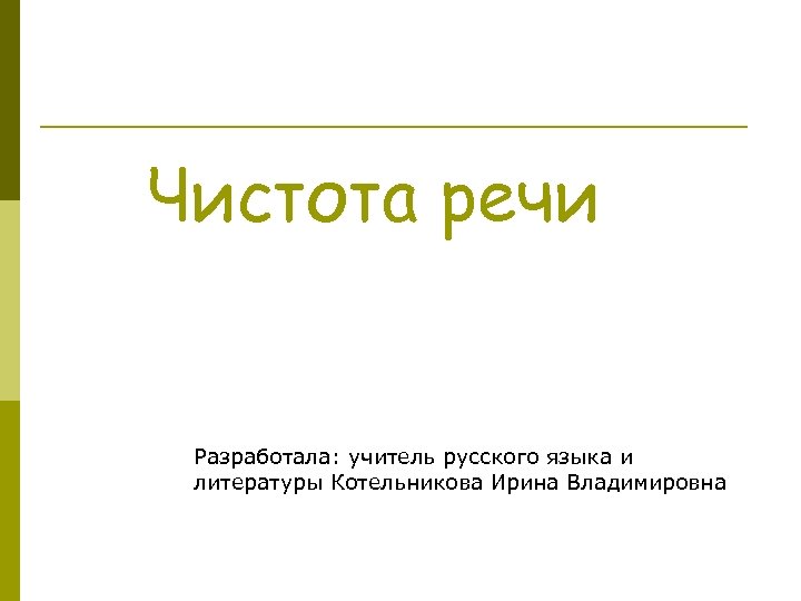 Чистота речи Разработала: учитель русского языка и литературы Котельникова Ирина Владимировна 