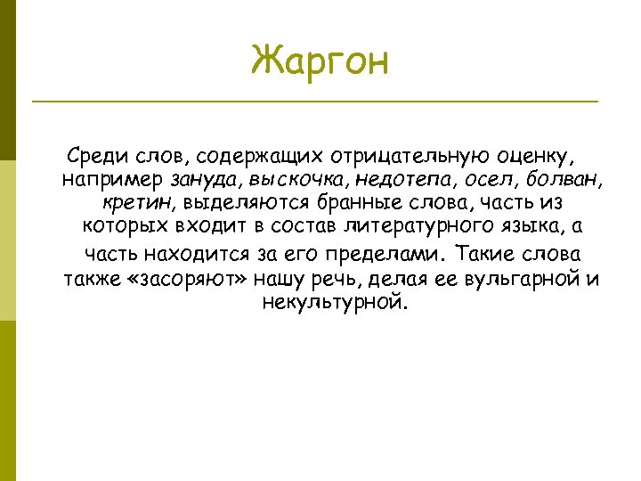 Жаргон Среди слов, содержащих отрицательную оценку, например зануда, выскочка, недотепа, осел, болван, кретин, выделяются