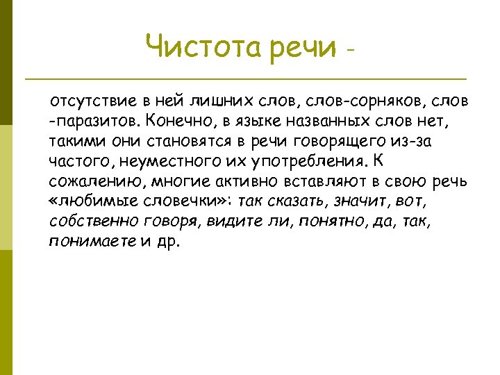 Чистота речи отсутствие в ней лишних слов, слов-сорняков, слов -паразитов. Конечно, в языке названных