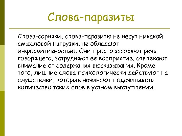 Слова-паразиты Слова-сорняки, слова-паразиты не несут никакой смысловой нагрузки, не обладают информативностью. Они просто засоряют
