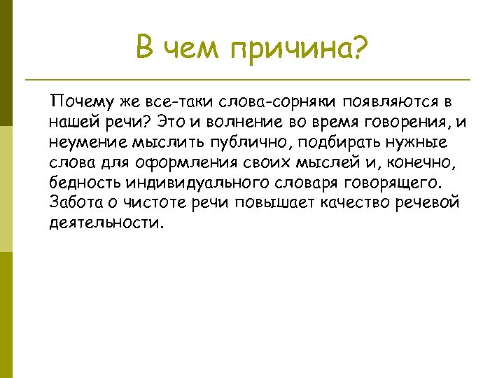 В чем причина? Почему же все-таки слова-сорняки появляются в нашей речи? Это и волнение