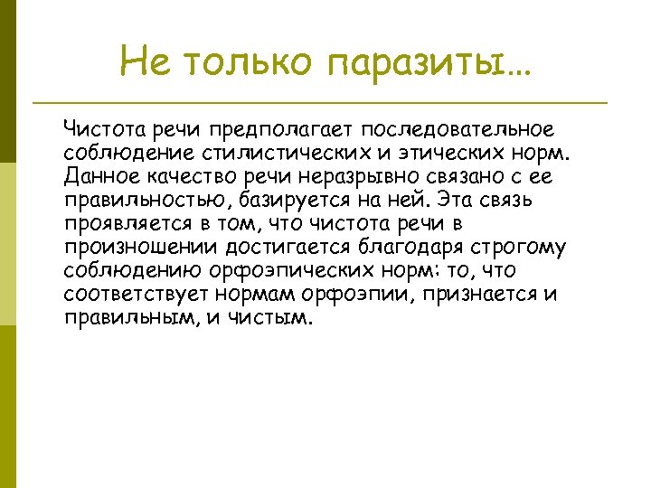 Не только паразиты… Чистота речи предполагает последовательное соблюдение стилистических и этических норм. Данное качество