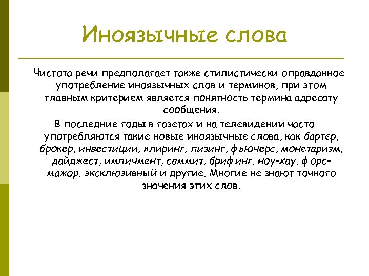 Иноязычные слова Чистота речи предполагает также стилистически оправданное употребление иноязычных слов и терминов, при