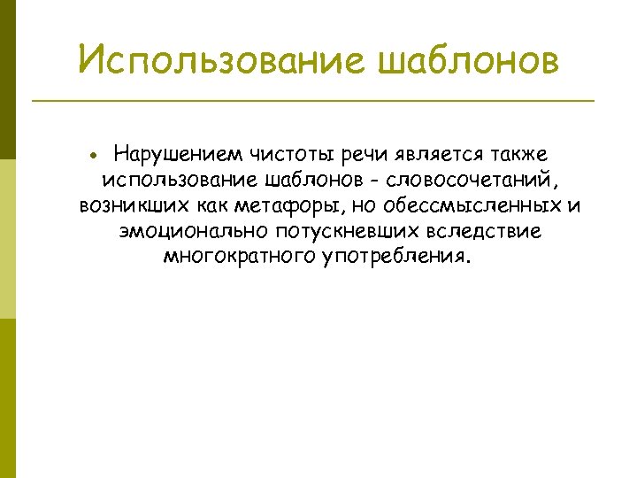 Использование шаблонов Нарушением чистоты речи является также использование шаблонов - словосочетаний, возникших как метафоры,