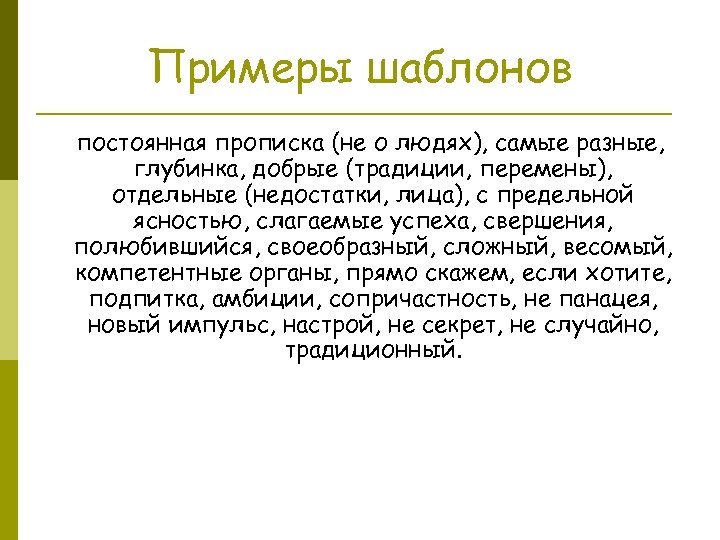 Примеры шаблонов постоянная прописка (не о людях), самые разные, глубинка, добрые (традиции, перемены), отдельные