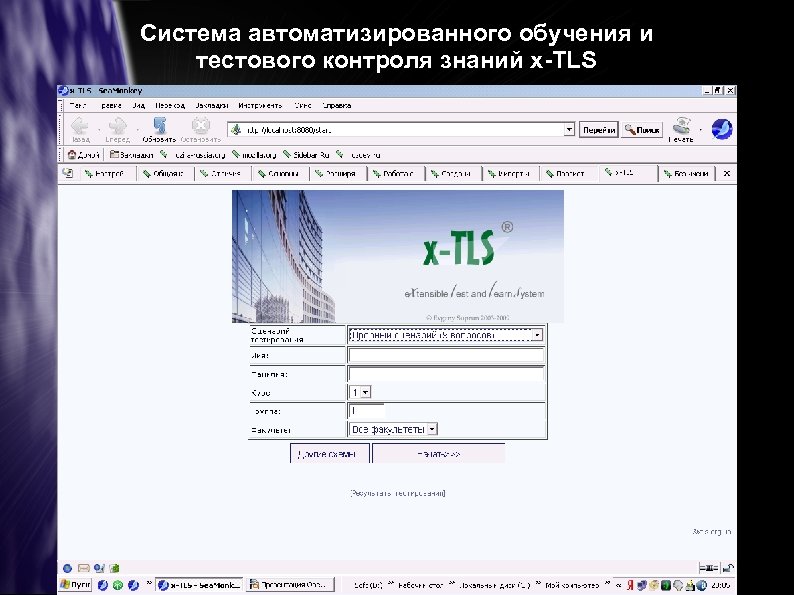 Система автоматизированного обучения и тестового контроля знаний x-TLS 