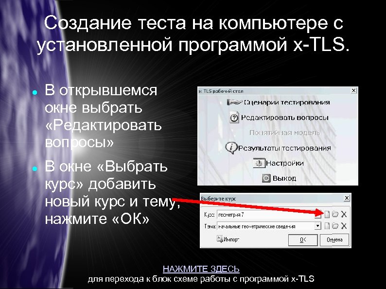 Создание теста на компьютере с установленной программой x-TLS. В открывшемся окне выбрать «Редактировать вопросы»