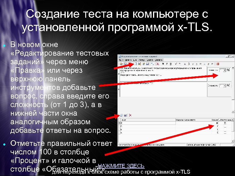 Создание теста на компьютере с установленной программой x-TLS. В новом окне «Редактирование тестовых заданий»