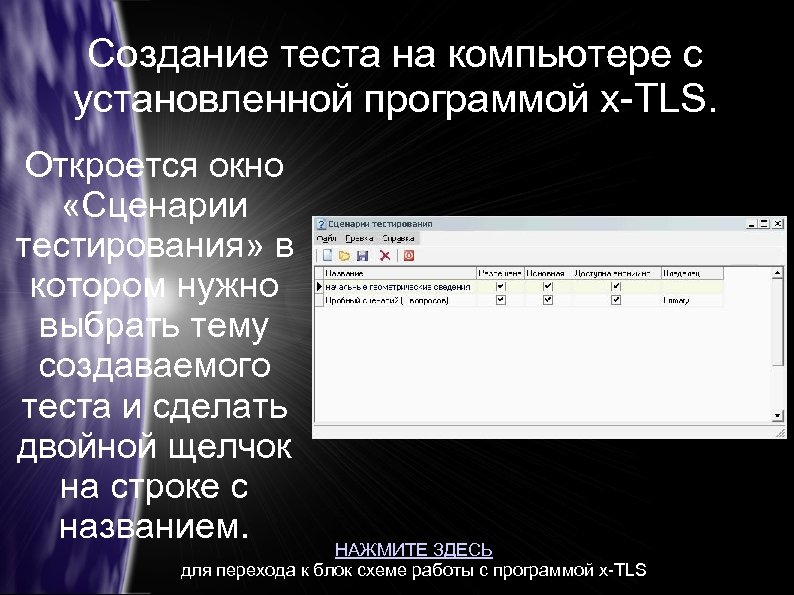 Создание теста на компьютере с установленной программой x-TLS. Откроется окно «Сценарии тестирования» в котором