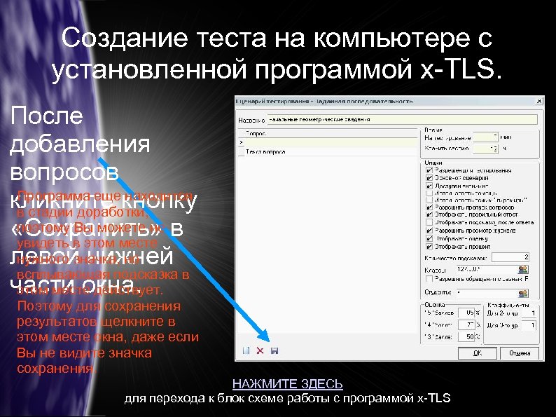 Создание теста на компьютере с установленной программой x-TLS. После добавления вопросов Программа еще находится