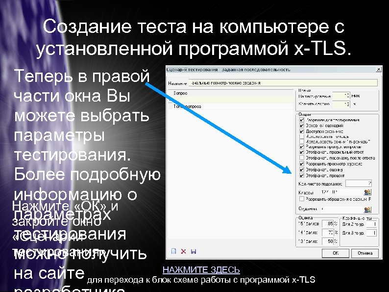 Создание теста на компьютере с установленной программой x-TLS. Теперь в правой части окна Вы