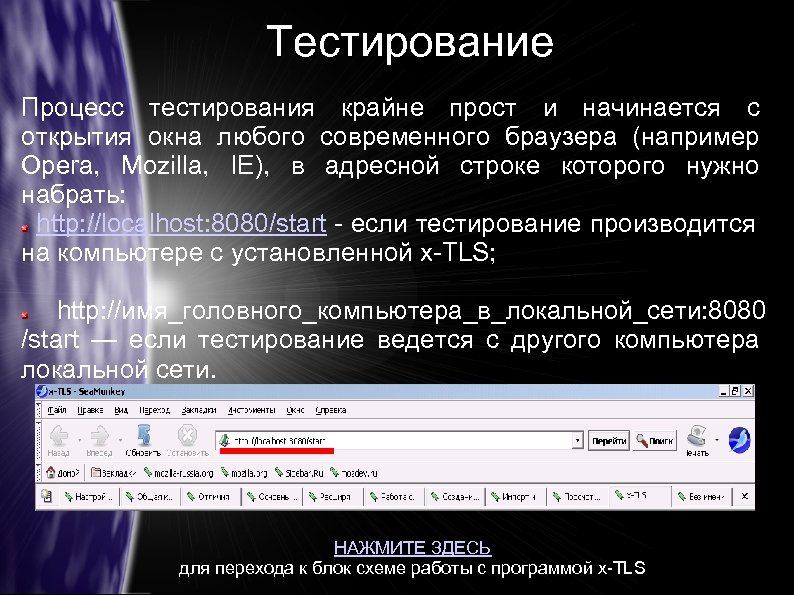 Тестирование Процесс тестирования крайне прост и начинается с открытия окна любого современного браузера (например