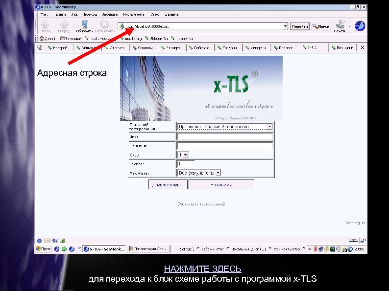 Адресная строка НАЖМИТЕ ЗДЕСЬ для перехода к блок схеме работы с программой x-TLS 