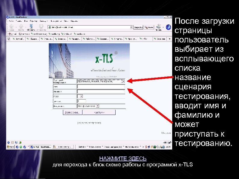 После загрузки страницы пользователь выбирает из всплывающего списка название сценария тестирования, вводит имя и
