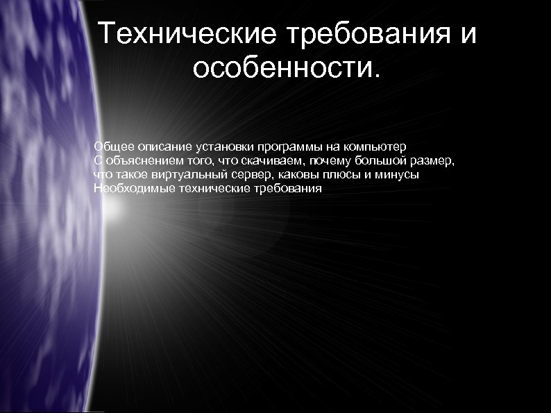 Технические требования и особенности. Общее описание установки программы на компьютер С объяснением того, что