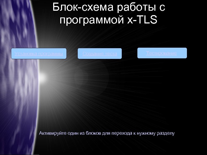 X-TLS тесты.