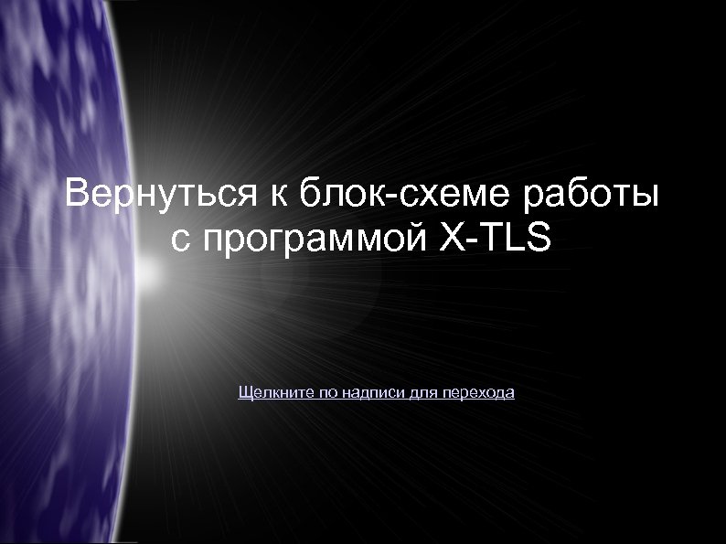Вернуться к блок-схеме работы с программой X-TLS Щелкните по надписи для перехода 