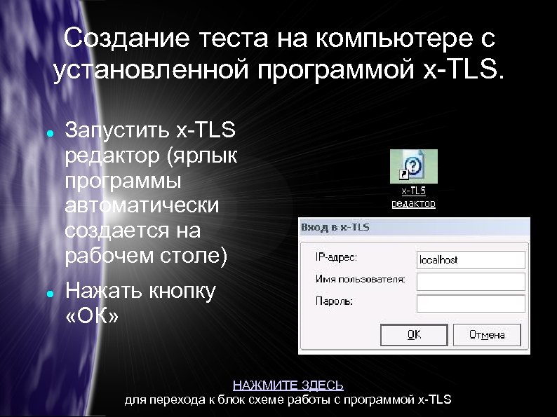 Создание теста на компьютере с установленной программой x-TLS. Запустить x-TLS редактор (ярлык программы автоматически