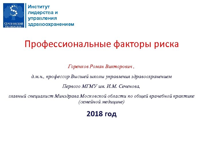 Институт лидерства и управления здравоохранением Профессиональные факторы риска Горенков Роман Викторович , д. м.