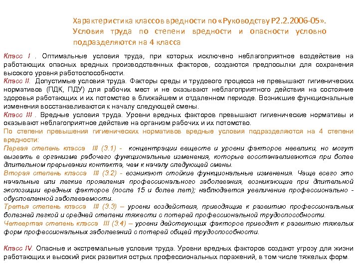 Условия труда по степени вредности. Вредные условия труда 2 степени. Характеристика условий труда по степени вредности. Условия труда по степени вредности 2 степени. Вредные условия труда 1 2 3 4 степени.