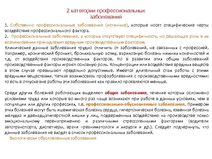 2 категории профессиональных заболеваний 1. Собственно профессиональные заболевания (истинные), которые носят специфические черты воздействия