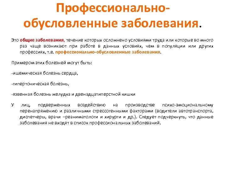 Профессиональнообусловленные заболевания. Это общие заболевания, течение которых осложнено условиями труда или которые во много