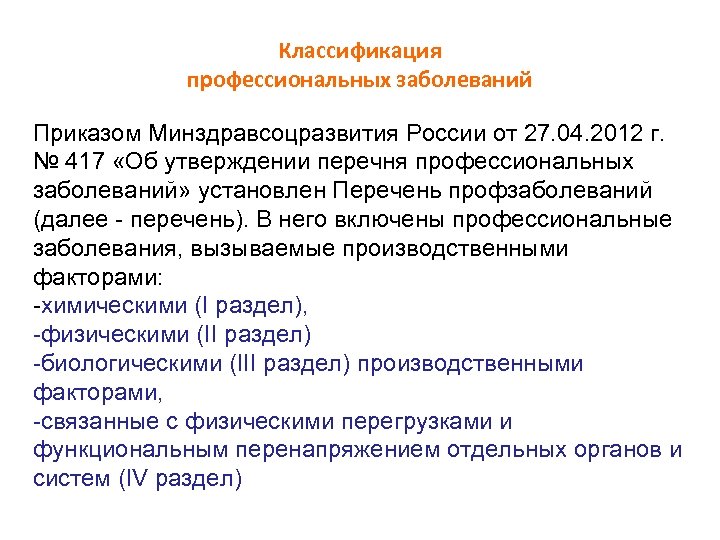 Приказы по заболеваниям. Классификация профессиональных болезней. Классификация профзаболеваний. Принципы классификации профессиональных заболеваний. Каков принцип классификации профессиональных заболеваний?.