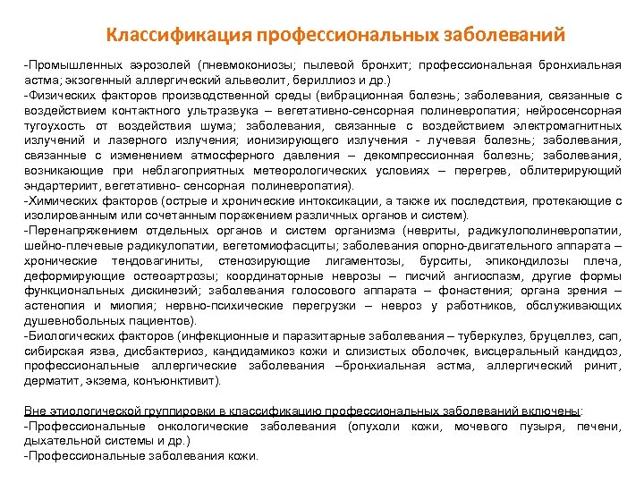 Классификация профессиональных заболеваний Промышленных аэрозолей (пневмокониозы; пылевой бронхит; профессиональная бронхиальная астма; экзогенный аллергический альвеолит,