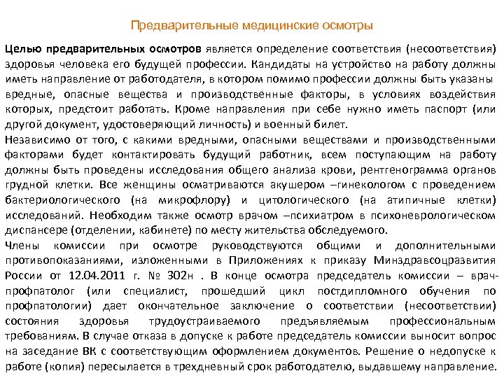 Предварительные медицинские осмотры Целью предварительных осмотров является определение соответствия (несоответствия) здоровья человека его будущей