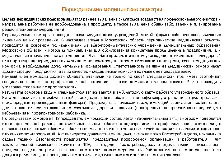 Периодические медицинские осмотры Целью периодических осмотров является раннее выявление симптомов воздействия профессионального фактора и