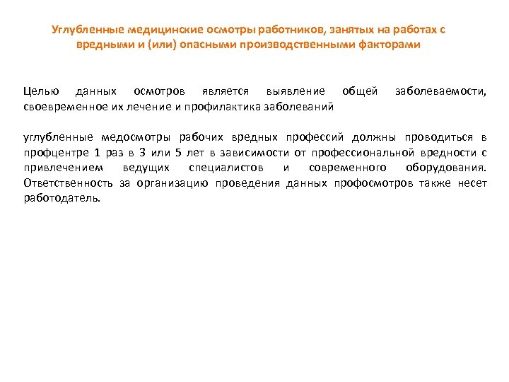 Углубленные медицинские осмотры работников, занятых на работах с вредными и (или) опасными производственными факторами