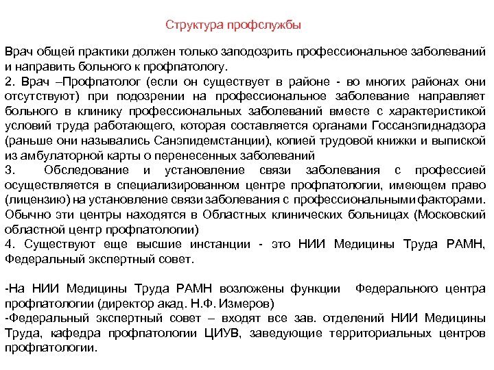 Структура профслужбы Врач общей практики должен только заподозрить профессиональное заболеваний и направить больного к