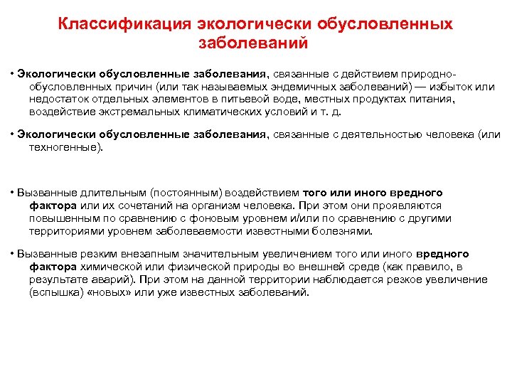 Классификация экологически обусловленных заболеваний • Экологически обусловленные заболевания, связанные с действием природно обусловленных причин
