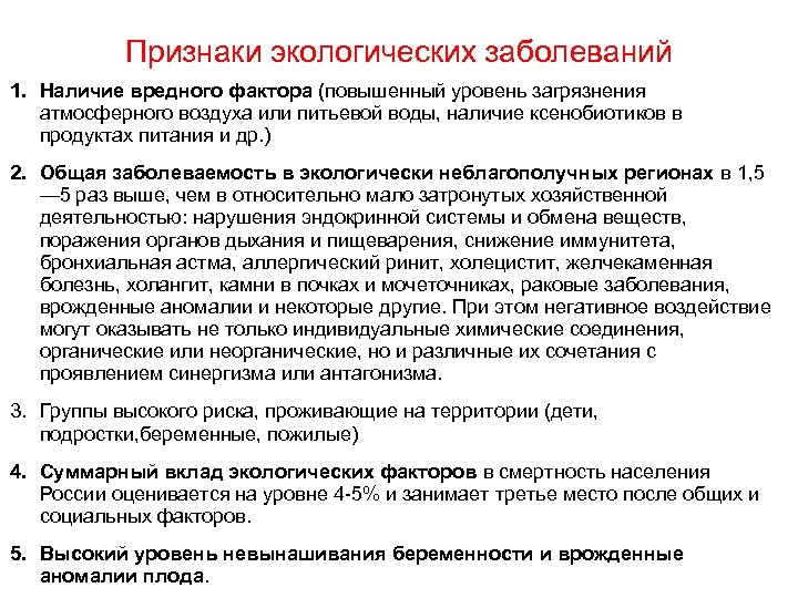 Признаки экологических заболеваний 1. Наличие вредного фактора (повышенный уровень загрязнения атмосферного воздуха или питьевой