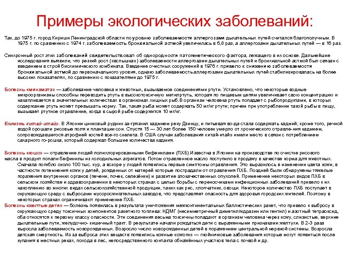 Примеры экологических заболеваний: Так, до 1975 г. город Кириши Ленинградской области по уровню заболеваемости
