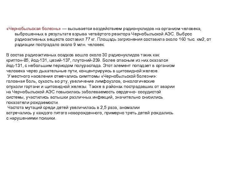 «Чернобыльская болезнь» — вызывается воздействием радионуклидов на организм человека, выброшенных в результате взрыва