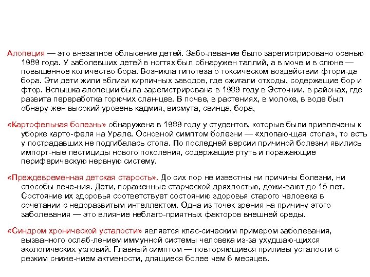Алопеция — это внезапное облысение детей. Забо левание было зарегистрировано осенью 1989 года. У